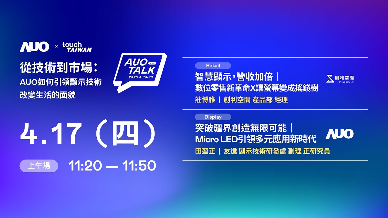 【2025 AUO TALK】從技術到市場：AUO如何引領顯示技術改變生活的 | Retail / Micro LED