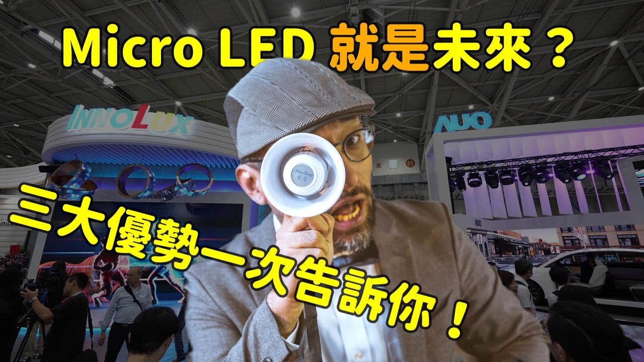 Micro LED 就是未來？三大優勢解析！