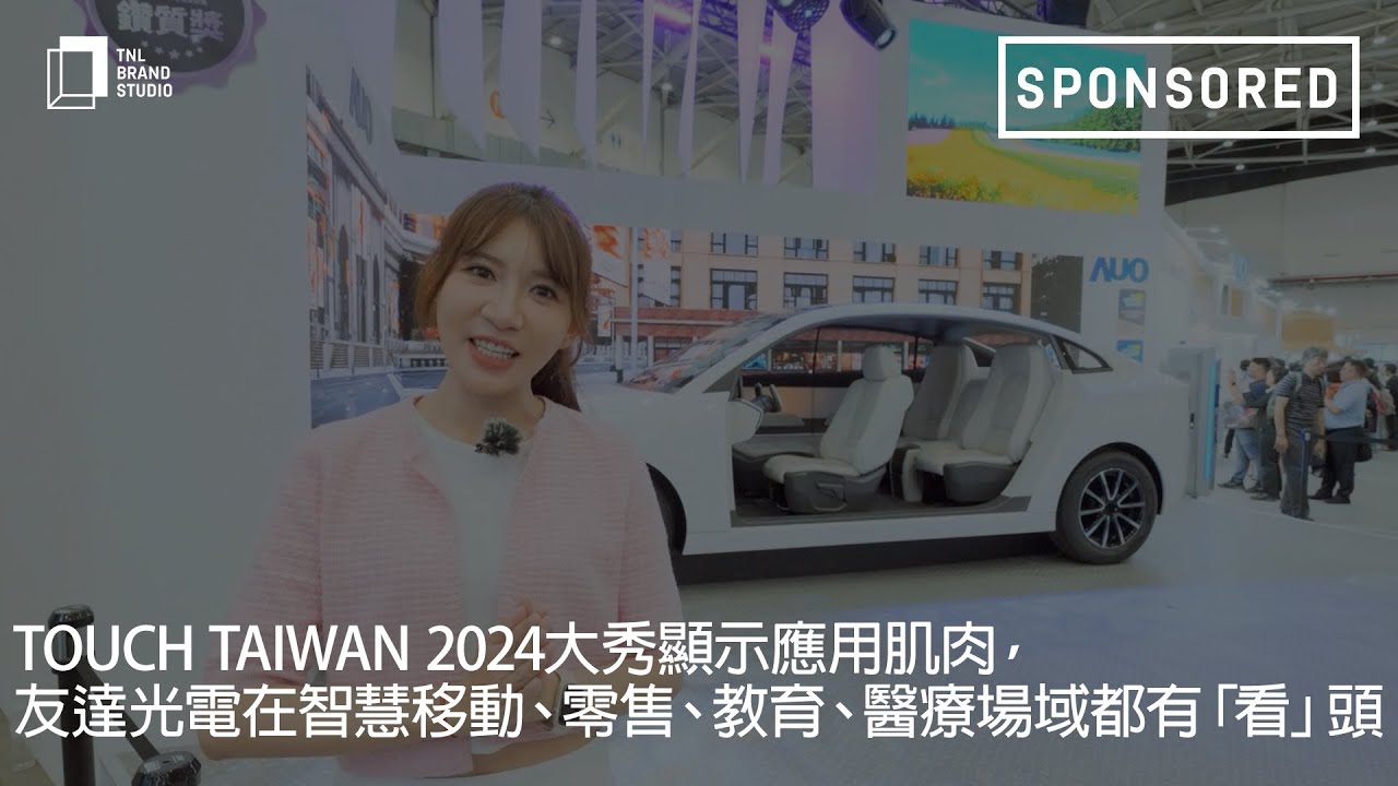 Touch Taiwan 2024大秀顯示應用肌肉，友達光電在智慧移動、零售、教育、醫療場域都有「看」頭