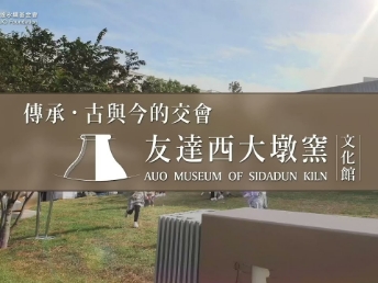 傳承，古與今的交會－友達西大墩窯文化館