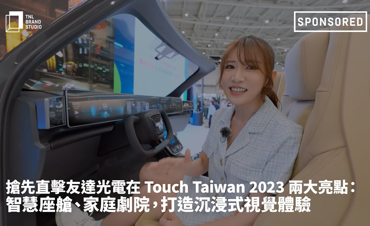 搶先直擊友達光電在 Touch Taiwan 2023 兩大亮點：智慧座艙、家庭劇院，打造沉浸式視覺體驗