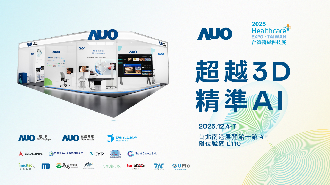 友達光電子公司達擎攜手友達耘康、原色口腔數位及12家合作夥伴，將於2025台灣醫療科技展，以「超越3D，精準AI」為主題，聚焦3D手術影像深化應用、AI賦能精準影像與專科檢測，呈現智慧醫療的創新應用與共創成果。